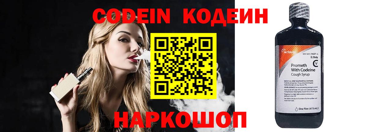 Codein напиток Lean (лин) Ялта
